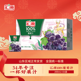 汇源100%葡萄汁整箱装果汁健康饮料200ml*24盒囤货节日年货节送礼宴请