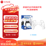 良值【IINE】PS5手柄透明保护壳二代PC透明壳水晶壳防尘防刮手柄防护硬壳PS5游戏周边配件L551
