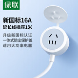 绿联插排延长线/插线板/插座/排插/插板/拖线板/电源接线板空调烤箱热水器电动车充电延长 16A 全长1米