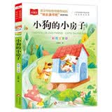小狗的小房子 彩图注音儿童文学 一二三年级课外阅读书世界经典文学少儿名著童话故事书 大语文系列 万物复书 开学季
