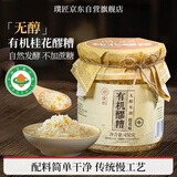 璞匠有机醪糟桂花味450g无醇米酒黄山糯米酒酿月子甜酒小汤圆甜品