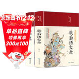 歇后语大全+谚语大全（套装共2册 布面精装 彩图珍藏版 美绘国学系列）