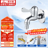 潜水艇（Submarine）L101X洗衣机龙头 四分进水口全自动洗衣机龙头黄铜镀铬洗衣机水嘴