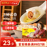 湾仔码头上汤小云吞三鲜600g75只馄饨早餐夜宵速食冷冻食品混沌