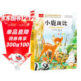 小鹿斑比 彩图注音版 儿童文学 一二三年级课外阅读书必读世界经典文学少儿名著童话故事书 大语文系列 小学语文课外阅读经典丛书