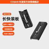 科漫（COMAN）Q5S液压云台快拆快装板磁吸内嵌式六角扳手通用曼富图液压云台快板大疆智云稳定器RS2RS3
