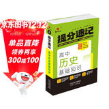 25新版提分速记 高中历史基础知识 通用版高一至高三必修+选择性必修知识点提分速记知识大全手册