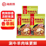海底捞火锅底料汤料 牛油清油清汤番茄底料 麻辣香辣口味 一料多用 微辣香汤火锅底料160g*3