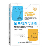 情商培养与训练：65种活动提高你的情商（经典版）
