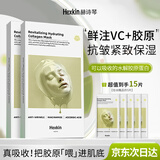 HEXKIN赫诗琴VC胶原灌注面膜保湿提亮补水紧致抗皱淡纹520礼物