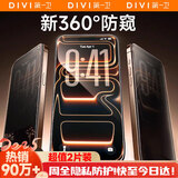 第一卫DIVI【超值两片装】适用苹果16钢化膜iPhone16手机膜360度防窥膜防摔抗指纹玻璃防偷看隐私保护