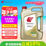 出光/IDEMITSU 全合成机油IFG5 5W-30 4L SP GF-6A 养车保养
