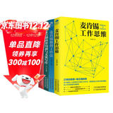 麦肯锡全套四部曲：麦肯锡极简工作法+麦肯锡工作思维+麦肯锡教你做人力资源管理+麦肯锡商务沟通与文案写作