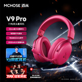 迈从（MCHOSE）V9 Pro游戏耳机头戴式电竞电脑耳机三角洲行动fps吃鸡听声辨位电竞芯片7.1声道无线蓝牙有线 【V9 Pro 无线7.1版】53mm大动圈浆果红