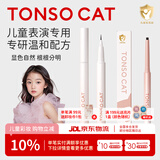 童小喵TONSOCAT儿童眼线笔眉笔舞台妆化妆品不晕染防水细软笔头顺畅 眉笔(黑色）＋眼线笔（黑色）