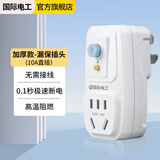 国际电工（FDD） 漏电保护插头 电器热水器防水防触电保护器 插座转换头 加厚款-漏保插头10A(直插款)