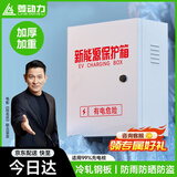 菱动力充电桩保护箱新能源汽车通用比亚迪理想特斯拉家用户外室外7KW专用立柱式防水配电箱
