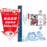 孝经 二十四孝 影响孩子一生的国学启蒙经典（注音彩图版）一二三年级儿童文学小学生课外阅读必读名著