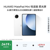 HUAWEI MatePad Mini 悦读版 云晰柔光屏 华为平板电脑8.8英寸OLED屏SIM卡版可通话 12GB+256GB 雪域白