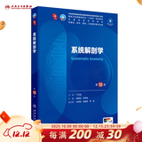 第十版医学人卫教材 妇产科学内科学外科学第十版人卫版生理生化病理诊断神经病学第九版系统解剖药理学教科书类课本第10轮医学教材全套 人民卫生出版社 【科目可选】 系统解剖学（第10版）