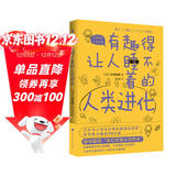 有趣得让人睡不着的人类进化