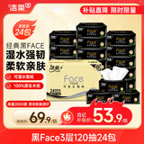 洁柔抽纸 黑Face3层120抽*24包 可湿水卫生纸 整箱纸巾 热门商品