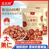 比比妙临安山核桃仁2025年新货原味小胡桃仁肉独立小包装儿童坚果仁零食 原味（山核桃仁独立小包）约500g