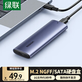绿联 M.2 SATA/NGFF移动硬盘盒 USB3.0接口固态SSD适用台式笔记本电脑苹果16外置硬盘盒