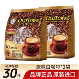 旧街场（OLDTOWN）马来西亚进口速溶咖啡粉三合一榛果原味风味 原味（31.6g*15条）*2袋