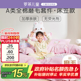 罗莱儿童A类女孩少女床笠款加厚磨毛全棉三件套儿童单人1.2米床150*215cm