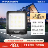 欧普照明（OPPLE）led户外投光灯射灯工厂体育场户外灯照明防水泛光灯探照灯广告灯50w 白光IP65品耀