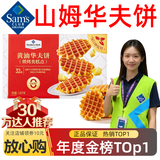MEMBER'S MARK山姆会员超市商店山姆华夫饼山姆面包半成品早餐山姆零食糕点点心 超划算：整箱1.02kg（特惠囤货装）
