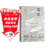 简化（造就慢速生活的每日仪式，200万人亲测有效的极简生活新主张）