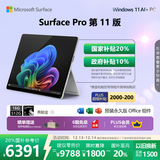 微软（Microsoft）Surface Pro 第11版 二合一笔记本电脑 国家政府补贴20% 轻薄本 AI+PC 骁龙X Plus 16G 512G亮铂金