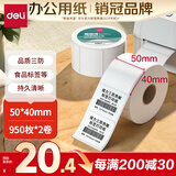得力（deli）50*40mm 950张*2卷 珊瑚海三防热敏标签纸 奶茶服饰不干胶打印纸 12011【适配3寸标签机720C等】