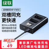 绿联NP-FW50相机电池充电器 适用sony索尼ZV-E10 a6500 a6000 a6400 a6100 a7rm2 a7s2单反数码充电器