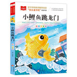 小鲤鱼跳龙门 彩图注音 儿童文学 快乐读书吧二年级上推荐阅读 一二三年级课外阅读书必读世界经典文学少儿名著童话故事书 大语文系列 万物复书
