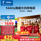 海尔【小红花电视-绽放版】55H5C 55英寸 8核 144Hz高刷 3+32GB 游戏 护眼 国家补贴一级能效 京东自营