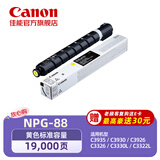 佳能NPG-88Y原装硒鼓墨粉耗材 黄色单支装 （适用iR-ADV DX C3926/3930/3935 iR C3322L/3326/3330L）