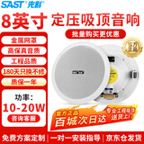 先科（SAST）8英寸定压吸顶喇叭天花音响 吊顶背景音乐嵌入式商场店铺公共广播音箱S1-8
