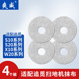 爽威适配追觅拖抹布S10/S20/X10/W20/W10S清洁液滚边刷过滤网拖抹布集尘袋尘盒耗材配件4片 ZM-S10抹布