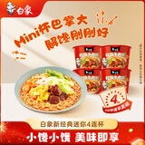 白象 方便面 新经典红烧牛肉面40g*4连杯迷你杯量贩装三包料 泡面速食