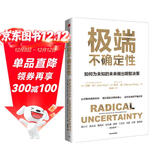 极端不确定性：如何为未知的未来做出明智决策 应对风险和不确定性