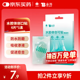 云南白药泰邦医用水胶体湿性愈合创可贴敷料促愈脚后跟防磨防水贴6片/盒