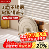 美厨（MAXCOOK）锅盖放置架砧板架 304不锈钢厨房置物架锅盖架台面菜板架MCZW0561