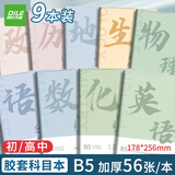 递乐语数英政史地生物化全9科胶套本b5加厚初高中生课堂作业分科整理错题记录摘抄车线本 MJ-JTB5-9本