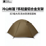牧高笛（MOBIGARDEN）冷山2帐篷 户外露营徒步防风防雨双人帐篷 MZ093005 暖沙色
