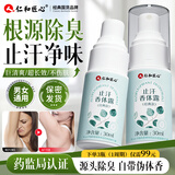 仁和匠心止汗露香体腋下除臭止汗喷雾狐臭去根部除异味汗净味液男女士专用