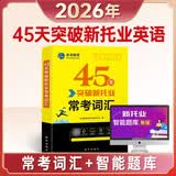 2026年新托业考试45天突破常考词汇toeic国际交流英语考试用书