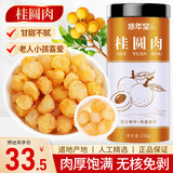 修年堂 (非湿式)桂圆肉 无核免剥干晒 高州特产 桂圆干龙眼肉250克